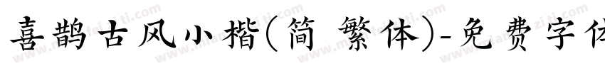 喜鹊古风小楷(简 繁体)字体转换